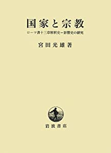 国家と宗教——ローマ書十三章解釈史=影響史の研究(中古品)