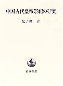 中国古代皇帝祭祀の研究(中古品)