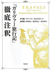 『ガリヴァー旅行記』徹底注釈(本文篇・注釈篇)(中古品)