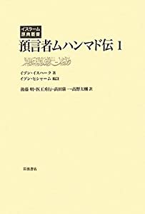 預言者ムハンマド伝（1） (イスラーム原典叢書)(中古品)