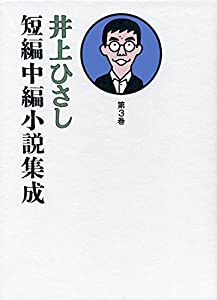 井上ひさし短編中編小説集成 第3巻(中古品)