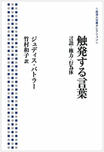 触発する言葉——言語・権力・行為体 (岩波人文書セレクション)(中古品)