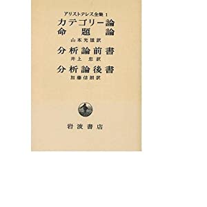 アリストテレス全集 1(中古品)の通販は