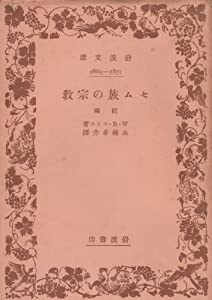 セム族の宗教 前編 (1) (岩波文庫 白 215-1)(中古品)