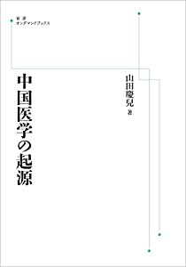 中国医学の起源(中古品)の通販は 18,150円