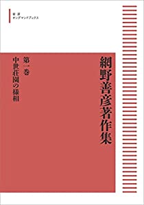 網野善彦著作集　第一巻　中世荘園の様相(中古品)