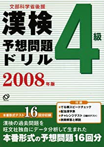 漢検予想問題ドリル 4級〈2008年版〉(中古品)の通販は