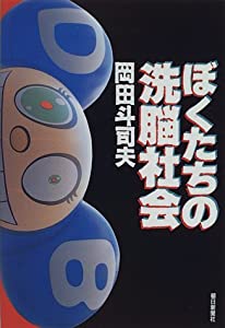 ぼくたちの洗脳社会(品) ノンフィクション
