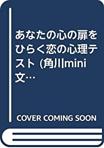 あなたの心の扉をひらく 恋の心理テスト (角川mini文庫 99)(中古品)