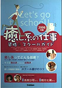 「癒し系の仕事」資格&amp;スクールガイド 2006年版 (高校生の進路さがし)(中古品)