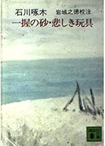 【中古】 一握の砂/ほるぷ出版/石川啄木 Amazon.co.jp: 一握の砂・悲しき玩具―石川啄木歌集 (新潮文庫