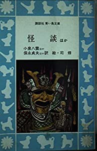 怪談—ほか (講談社青い鳥文庫 (66‐1))(中古品)