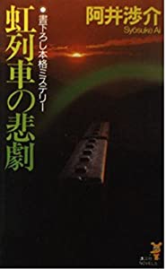 虹列車の悲劇 (講談社ノベルス)(中古品)の通販は