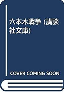 六本木戦争 (講談社文庫)(中古品)