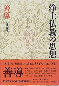 浄土仏教の思想 (第5巻)善導(中古品)