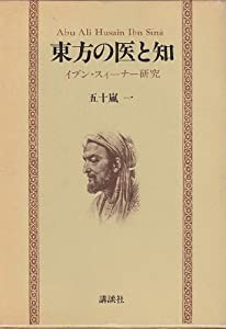 東方の医と知—イブン・スィーナー研究(中古品)