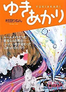 ゆきあかり (講談社Birth)(中古品)