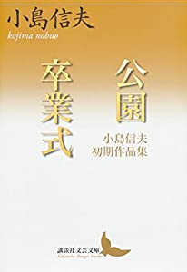公園/卒業式 小島信夫初期作品集 (講談社文芸文庫)(中古品)