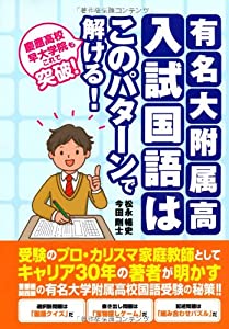 有名大附属高入試国語はこのパターンで解ける!—慶應高校 早大学院もこれで突破!(中古品)