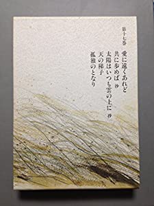 三浦綾子全集〈第17巻〉(中古品)