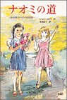 ナオミの道—ある日系カナダ人少女の記録(中古品)