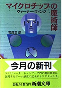 マイクロチップの魔術師 (新潮文庫)(中古品)