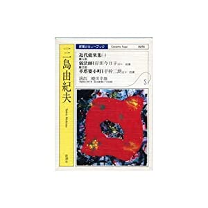 近代能楽集 1—[録音資料] [新潮カセットブック/Mー6ー2] (新潮カセットブック M- 6-2)(中古品)