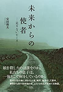 未来からの使者 ——足りないピース——(中古品)