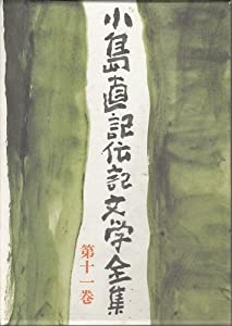 小島直記伝記文学全集 (第11巻) 創業者列伝(中古品)