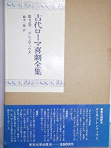 古代ローマ喜劇全集 第5巻 テレンティウス(中古品)