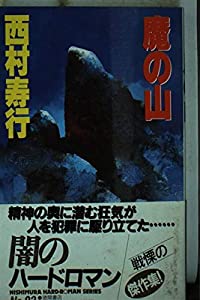 魔の山 (西村寿行選集)(中古品)