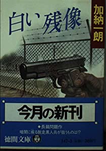 白い残像 (徳間文庫)(中古品) 中古】 愛と青春のサンバイマン/徳間書店  