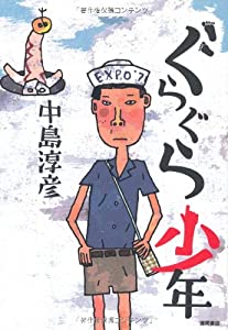 ぐらぐら少年(中古品)