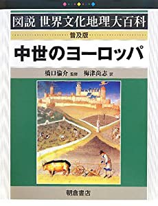 中世のヨーロッパ (図説世界文化地理大百科)(中古品)の通販はau PAY マーケット - Cotton Castle | symposium.rest