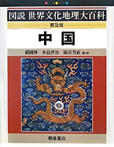 中国 (図説世界文化地理大百科)(中古品)