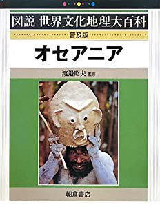 オセアニア (図説世界文化地理大百科)(中古品)