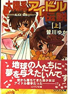太陽系アイドル伝説〈上〉—ALICE‐SOS (ソノラマ文庫)(中古品)