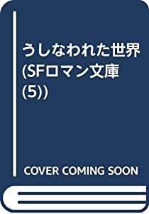 うしなわれた世界 (SFロマン文庫 5)(中古品)