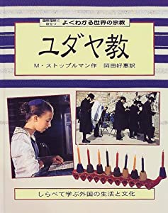 よくわかる世界の宗教—国際理解に役立つ〈3〉ユダヤ教 (国際理解に役立つよくわかる世界の宗教)(中古品)