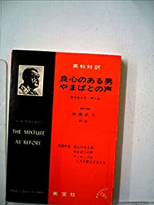 英和対訳　良心のある男　やまばとの声　サマセット・モーム　後藤武士訳注　英宝社 英和対訳良心のある男・やまばとの声 | 後藤武士, ウィリアム・サマ