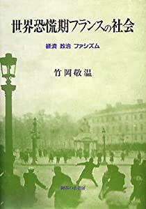 世界恐慌期フランスの社会—経済・政治・ファシズム(中古品)の通販は
