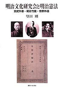 明治文化研究会と明治憲法 : 宮武外骨・尾佐竹猛・吉野作造