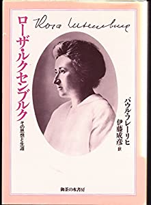 ローザ・ルクセンブルク—その思想と生涯(中古品)
