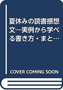 夏休みの読書感想文—実例から学べる書き方・まとめ方(中古品)