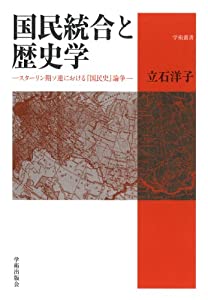 国民統合と歴史学: スターリン期ソ連における『国民史』論争 (学術叢書)(中古品)の通販は
