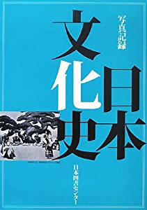 写真記録 日本文化史(中古品)