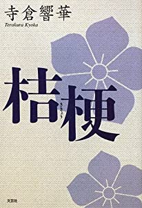 桔梗(中古品)