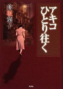 アキコ ひとり往く(中古品)