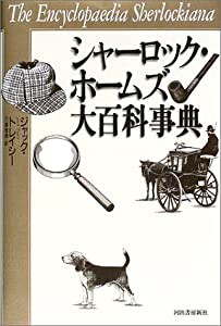 シャーロック・ホームズ大百科事典(中古品)の通販は 13,930円