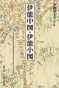 伊能図大全 第5巻 伊能中図・伊能小図 〔巻別版〕 (伊能図大全〔巻別版〕)(中古品)